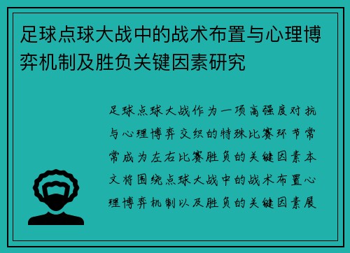 足球点球大战中的战术布置与心理博弈机制及胜负关键因素研究 足球点球大战中的战术布置与心理博弈机制及胜负关键因素研究