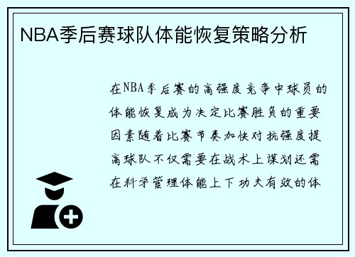 NBA季后赛球队体能恢复策略分析
