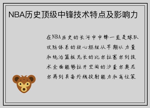 NBA历史顶级中锋技术特点及影响力