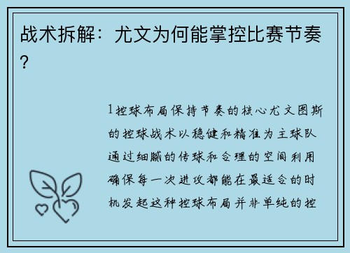 战术拆解：尤文为何能掌控比赛节奏？