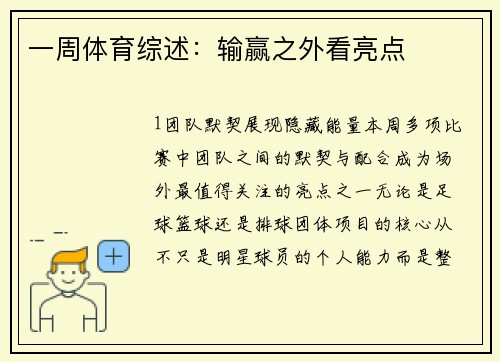 一周体育综述：输赢之外看亮点