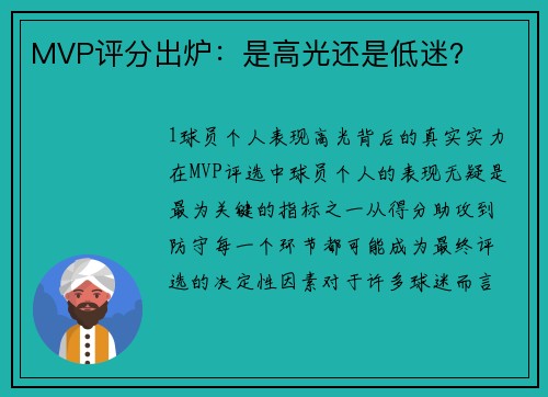 MVP评分出炉：是高光还是低迷？