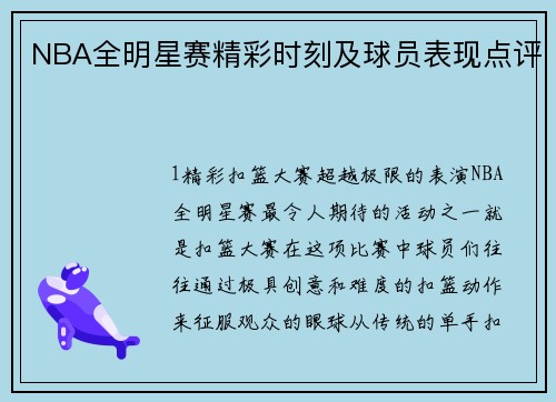 NBA全明星赛精彩时刻及球员表现点评