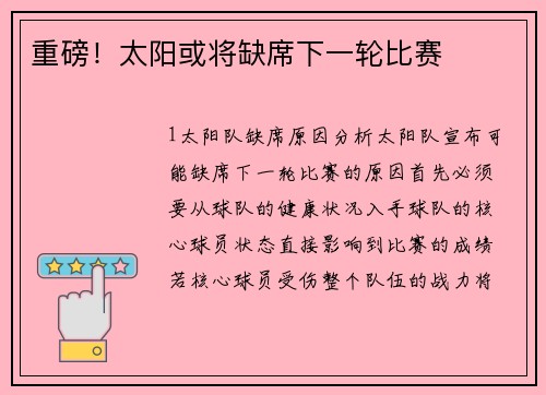 重磅！太阳或将缺席下一轮比赛