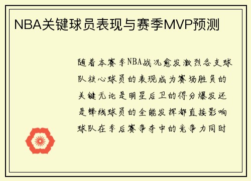 NBA关键球员表现与赛季MVP预测
