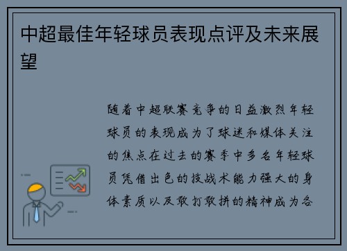 中超最佳年轻球员表现点评及未来展望
