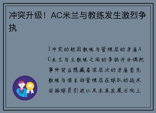 冲突升级！AC米兰与教练发生激烈争执