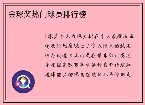 金球奖热门球员排行榜