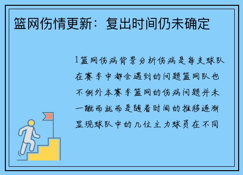 篮网伤情更新：复出时间仍未确定
