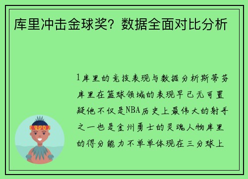 库里冲击金球奖？数据全面对比分析