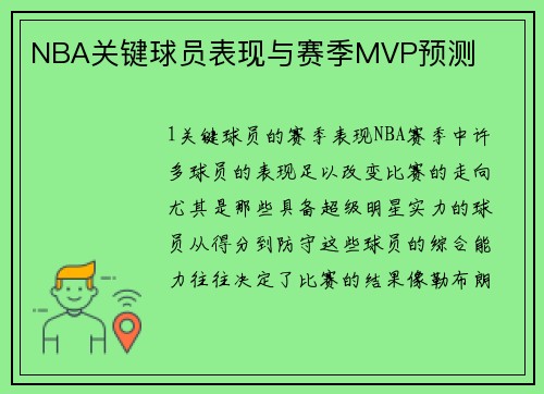 NBA关键球员表现与赛季MVP预测
