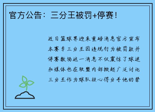 官方公告：三分王被罚+停赛！