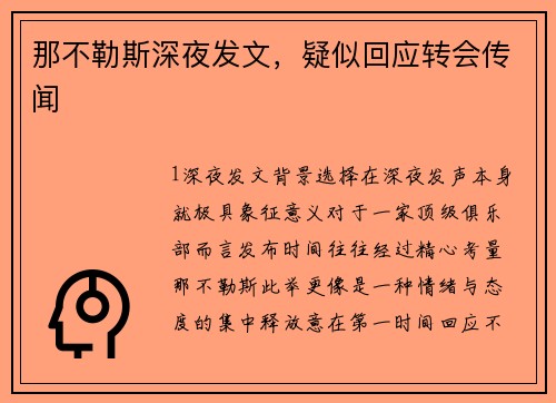 那不勒斯深夜发文，疑似回应转会传闻