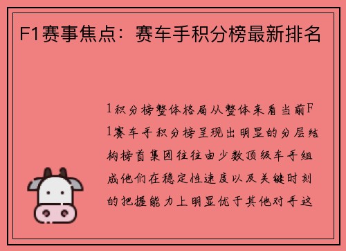 F1赛事焦点：赛车手积分榜最新排名