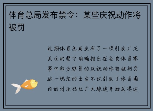 体育总局发布禁令：某些庆祝动作将被罚