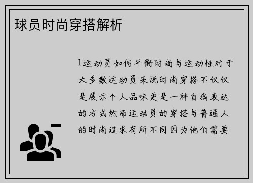 球员时尚穿搭解析