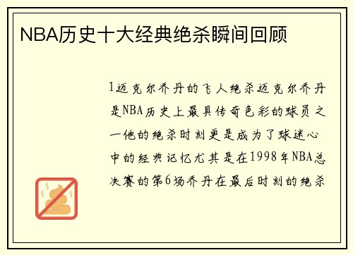 NBA历史十大经典绝杀瞬间回顾