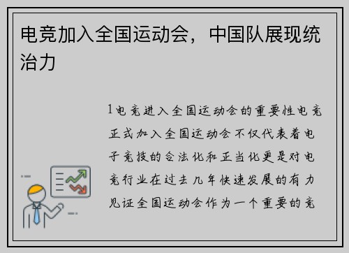 电竞加入全国运动会，中国队展现统治力