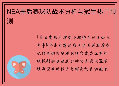 NBA季后赛球队战术分析与冠军热门预测