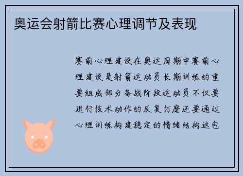 奥运会射箭比赛心理调节及表现