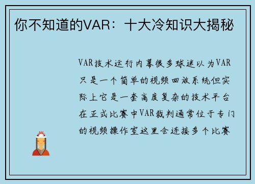 你不知道的VAR：十大冷知识大揭秘