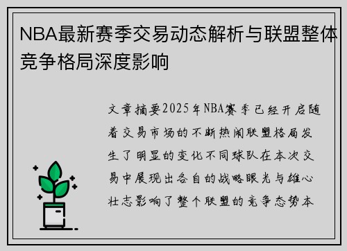 NBA最新赛季交易动态解析与联盟整体竞争格局深度影响