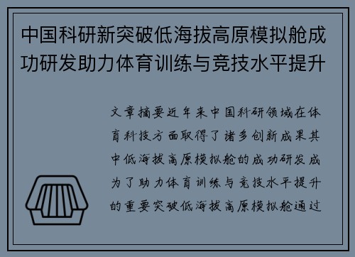 中国科研新突破低海拔高原模拟舱成功研发助力体育训练与竞技水平提升