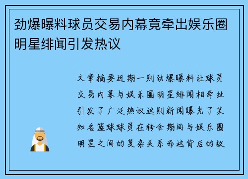 劲爆曝料球员交易内幕竟牵出娱乐圈明星绯闻引发热议