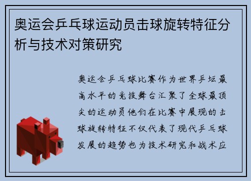 奥运会乒乓球运动员击球旋转特征分析与技术对策研究