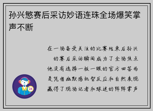 孙兴慜赛后采访妙语连珠全场爆笑掌声不断 孙兴慜赛后采访妙语连珠全场爆笑掌声不断