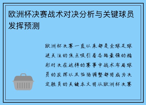 欧洲杯决赛战术对决分析与关键球员发挥预测 欧洲杯决赛战术对决分析与关键球员发挥预测