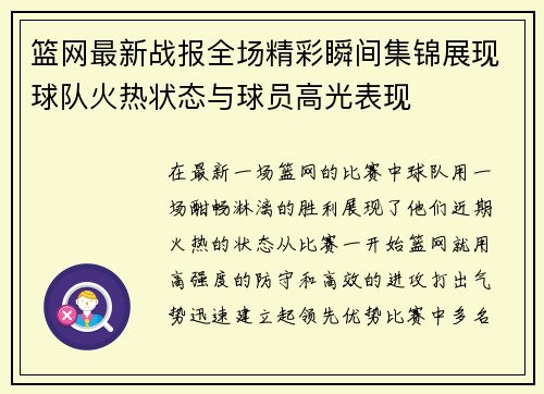篮网最新战报全场精彩瞬间集锦展现球队火热状态与球员高光表现