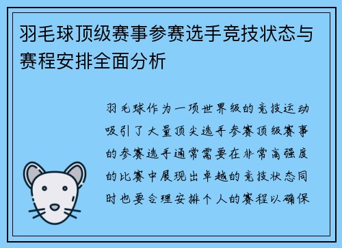 羽毛球顶级赛事参赛选手竞技状态与赛程安排全面分析 羽毛球顶级赛事参赛选手竞技状态与赛程安排全面分析