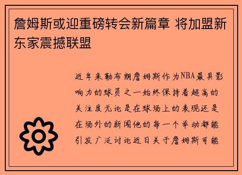 詹姆斯或迎重磅转会新篇章 将加盟新东家震撼联盟