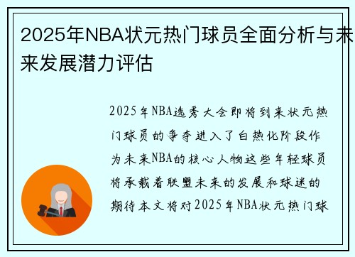 2025年NBA状元热门球员全面分析与未来发展潜力评估