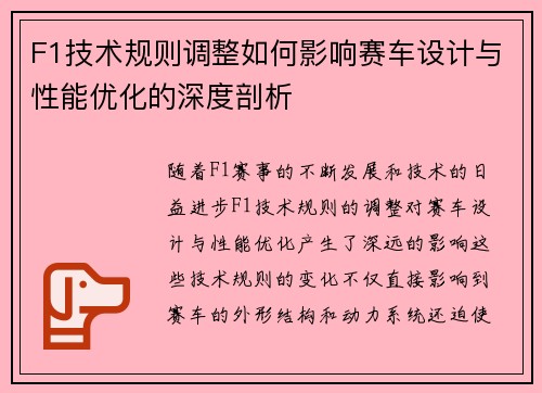 F1技术规则调整如何影响赛车设计与性能优化的深度剖析