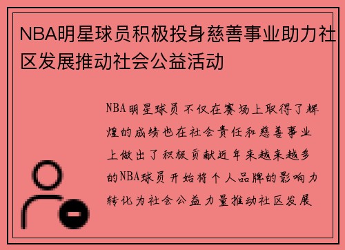 NBA明星球员积极投身慈善事业助力社区发展推动社会公益活动