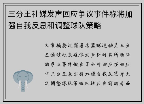 三分王社媒发声回应争议事件称将加强自我反思和调整球队策略