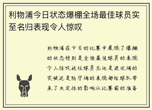 利物浦今日状态爆棚全场最佳球员实至名归表现令人惊叹