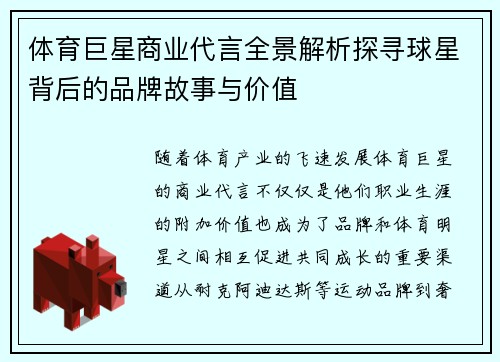 体育巨星商业代言全景解析探寻球星背后的品牌故事与价值