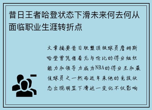昔日王者哈登状态下滑未来何去何从面临职业生涯转折点