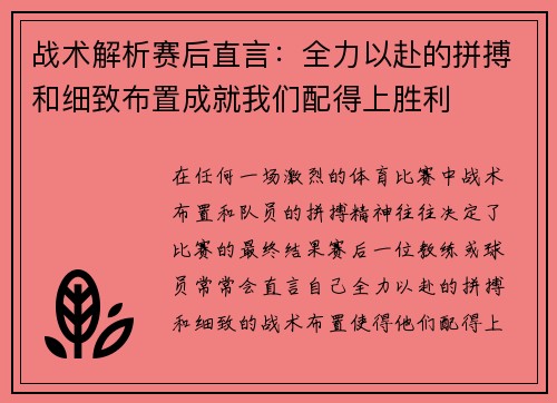 战术解析赛后直言：全力以赴的拼搏和细致布置成就我们配得上胜利