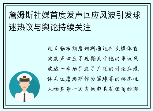 詹姆斯社媒首度发声回应风波引发球迷热议与舆论持续关注
