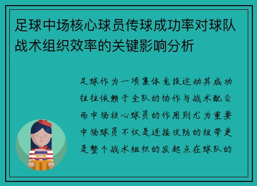 足球中场核心球员传球成功率对球队战术组织效率的关键影响分析 足球中场核心球员传球成功率对球队战术组织效率的关键影响分析