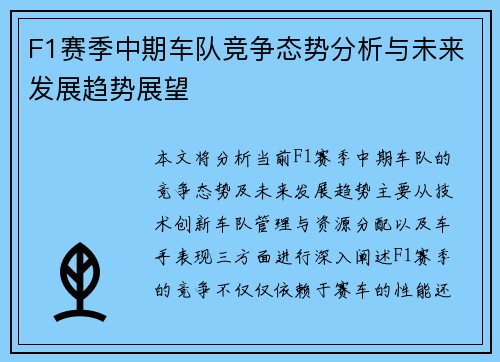 F1赛季中期车队竞争态势分析与未来发展趋势展望 F1赛季中期车队竞争态势分析与未来发展趋势展望