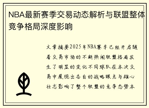 NBA最新赛季交易动态解析与联盟整体竞争格局深度影响