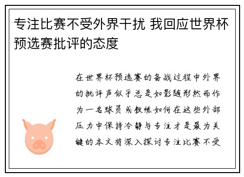 专注比赛不受外界干扰 我回应世界杯预选赛批评的态度 专注比赛不受外界干扰 我回应世界杯预选赛批评的态度