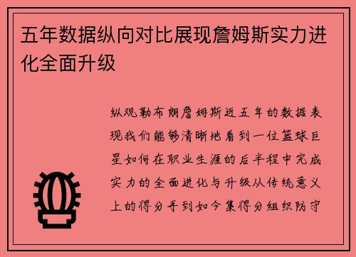 五年数据纵向对比展现詹姆斯实力进化全面升级