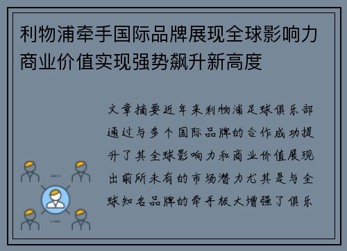 利物浦牵手国际品牌展现全球影响力商业价值实现强势飙升新高度