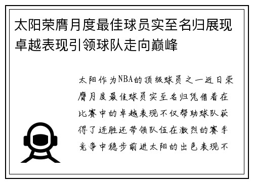 太阳荣膺月度最佳球员实至名归展现卓越表现引领球队走向巅峰 太阳荣膺月度最佳球员实至名归展现卓越表现引领球队走向巅峰